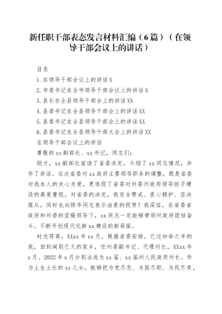 新任职干部表态发言材料汇编6篇在领导干部会议上的讲话61