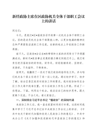 新任政协主席在区政协机关全体干部职工会议上的讲话
