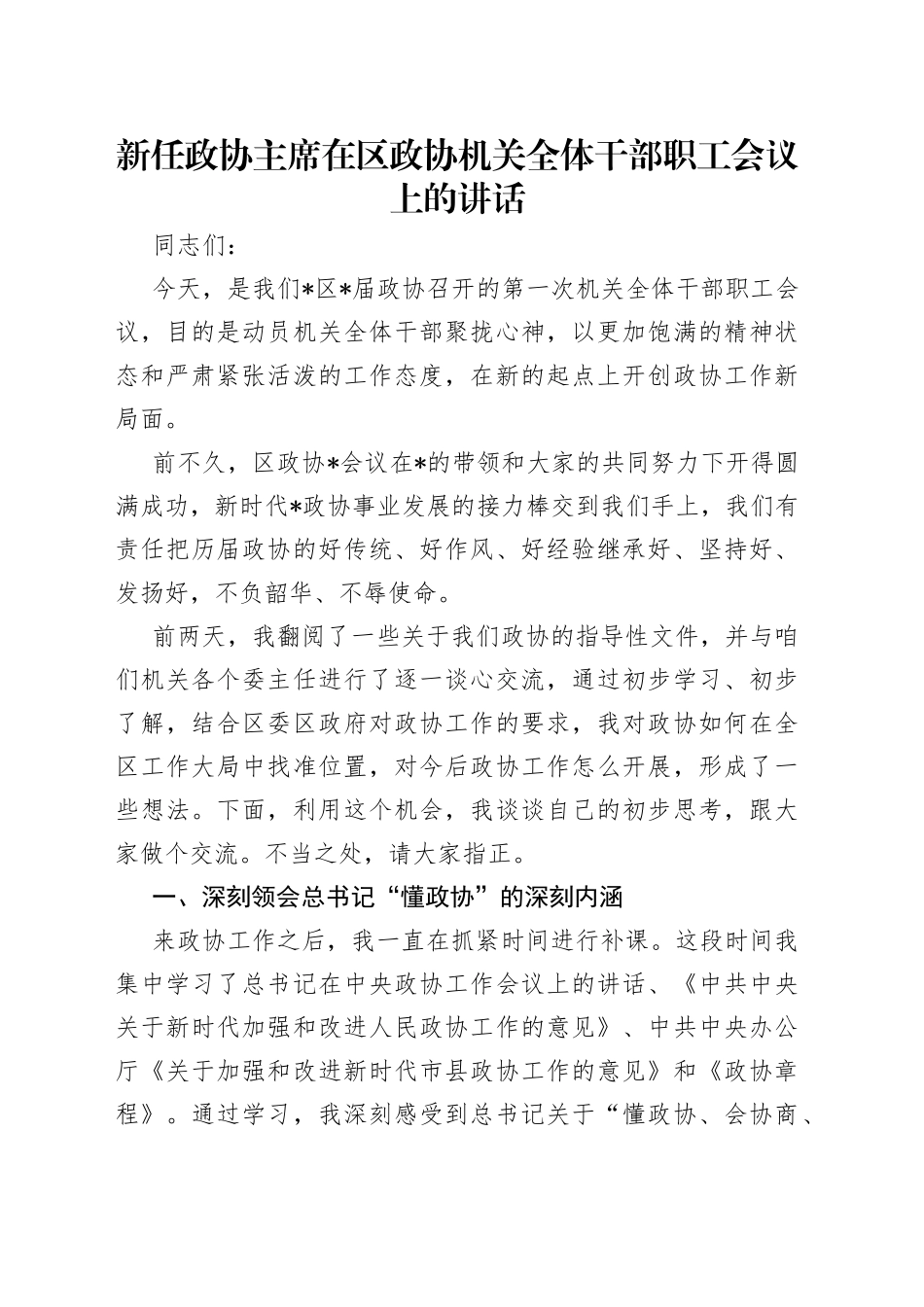 新任政协主席在区政协机关全体干部职工会议上的讲话（1）_第1页