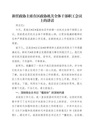 新任政协主席在区政协机关全体干部职工会议上的讲话（1）