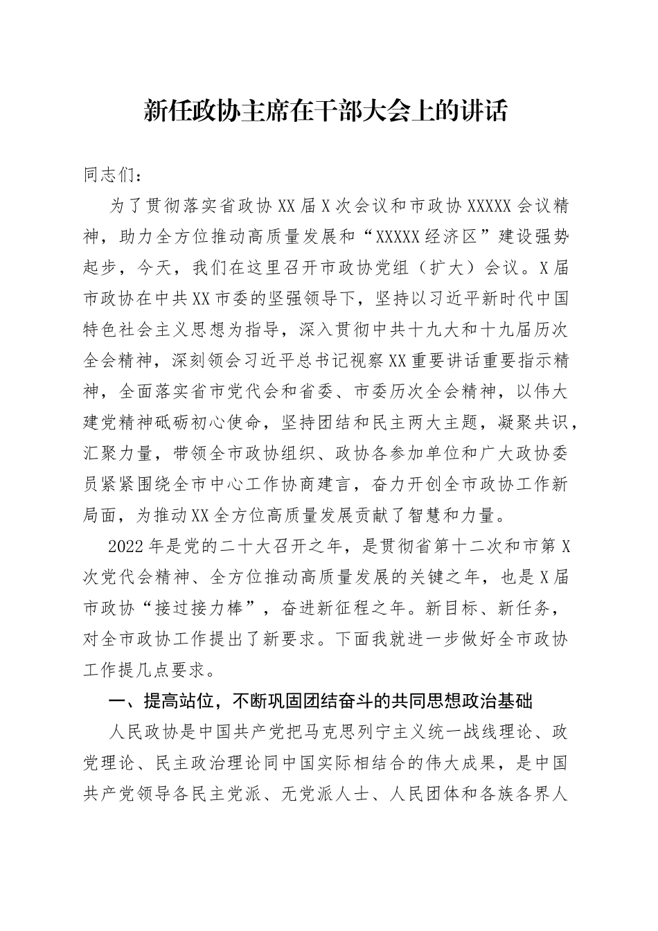 新任政协主席在干部大会上的讲话_第1页
