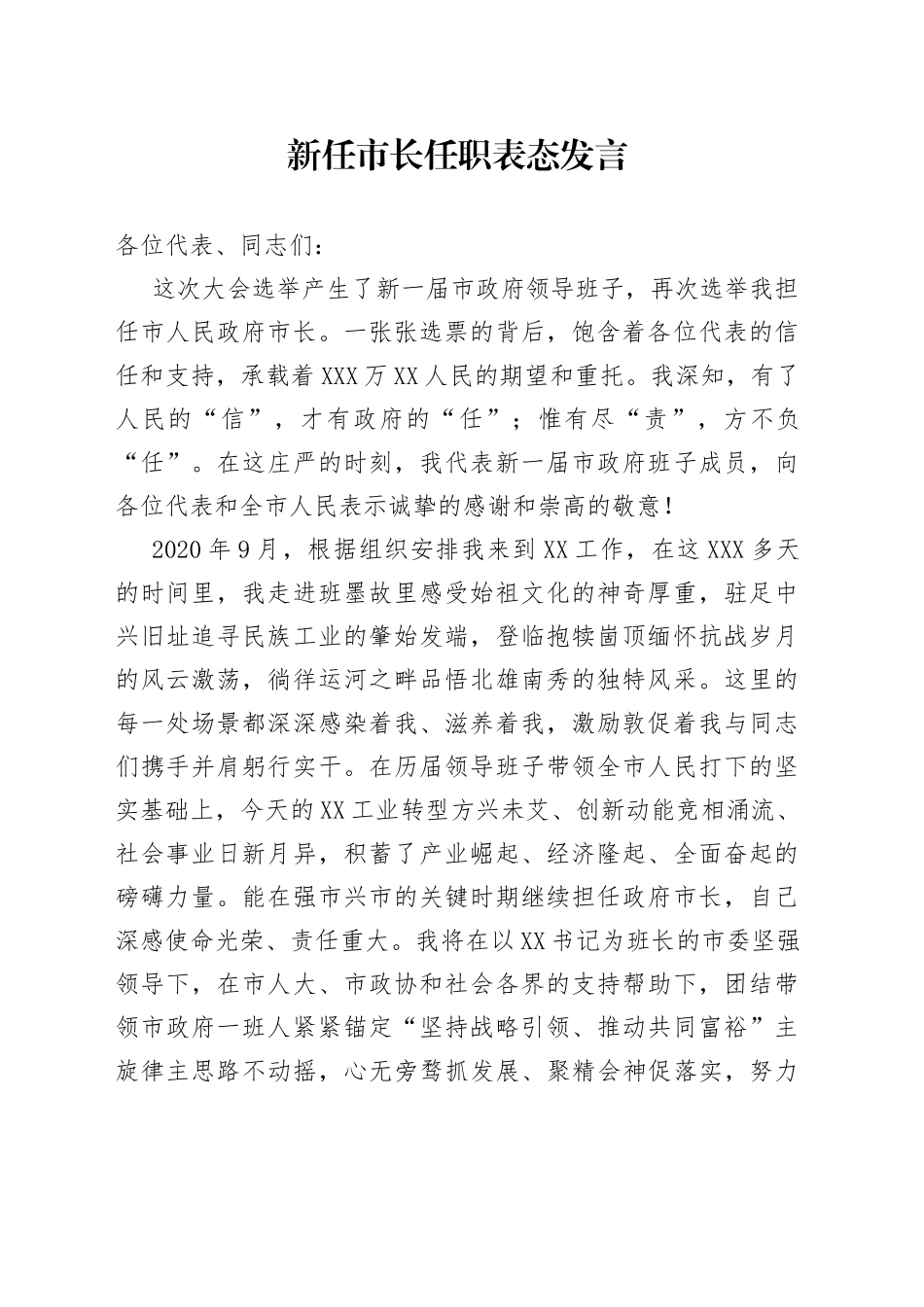 新任市长任职表态发言_第1页