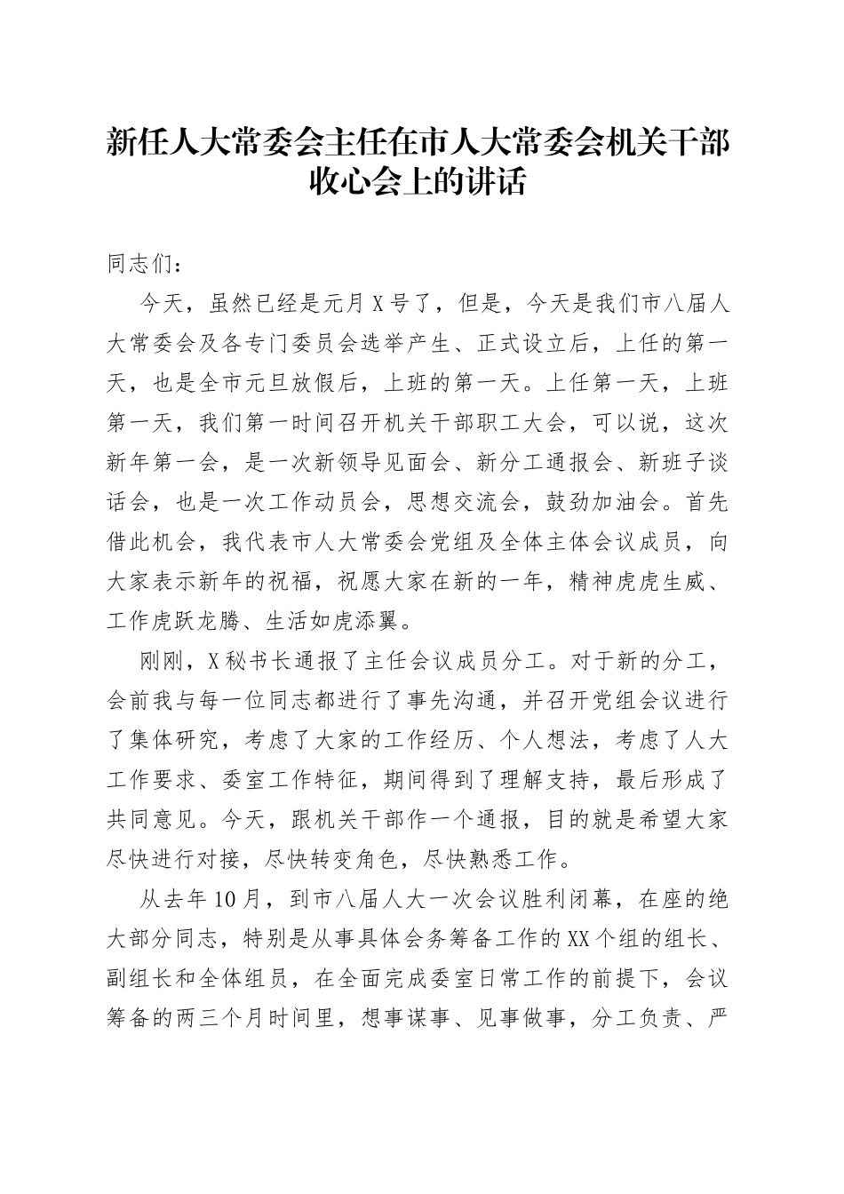 新任人大常委会主任在市人大常委会机关干部收心会上的讲话_第1页