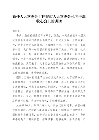新任人大常委会主任在市人大常委会机关干部收心会上的讲话