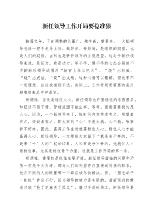 新任领导工作开局要稳准狠