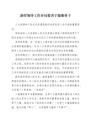 新任领导工作开局要善于凝聚骨干—今日公文网019