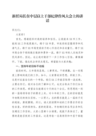 新任局长在中层以上干部纪律作风大会上的讲话
