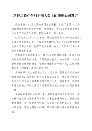 新任局长在全局干部大会上的任职表态发言