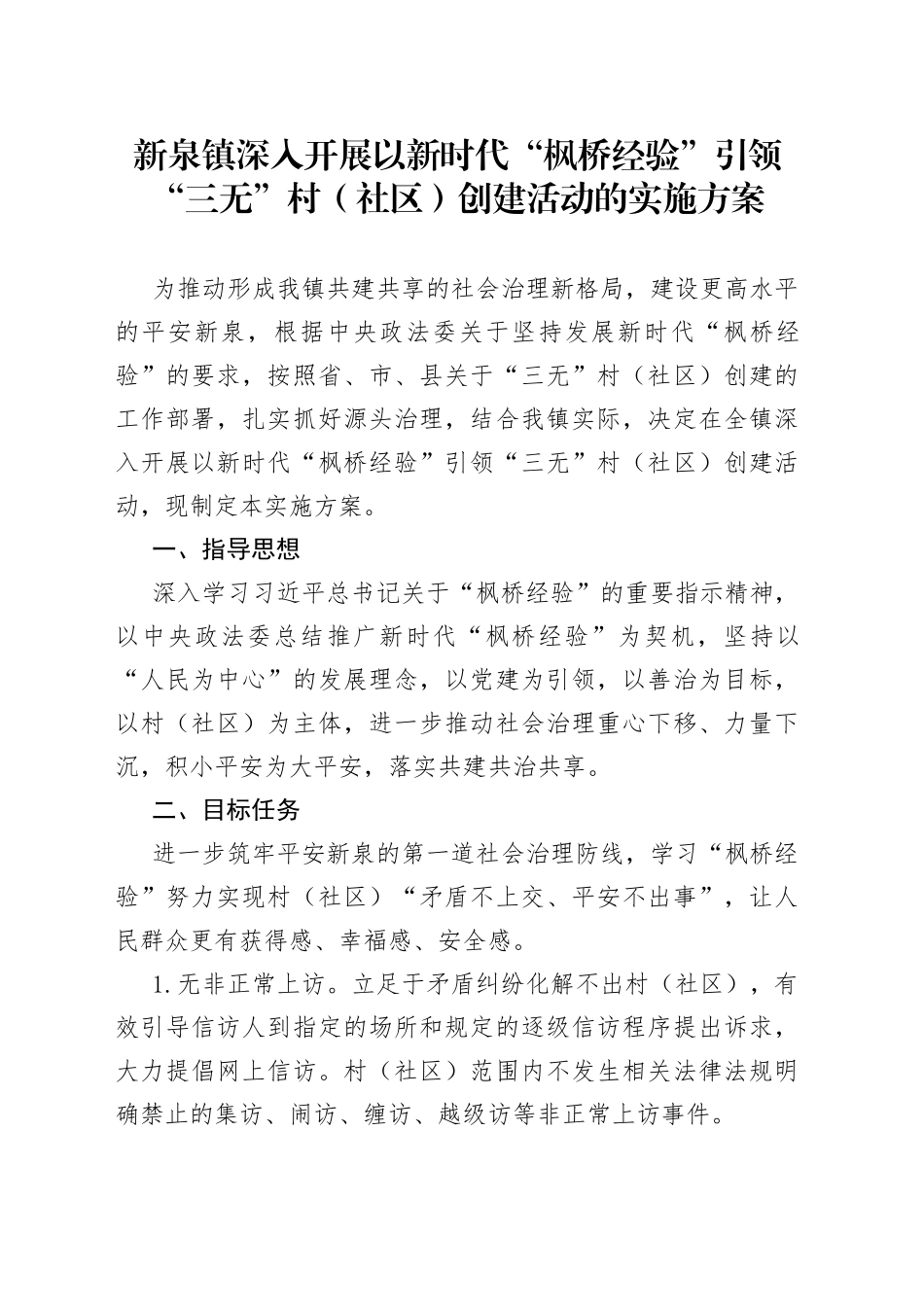 新泉镇深入开展以新时代“枫桥经验”引领“三无”村（社区）创建活动的实施方案_第1页