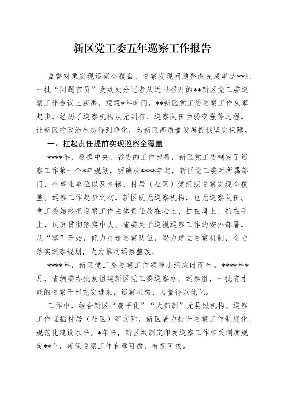 新区党工委五年巡察工作报告_第1页