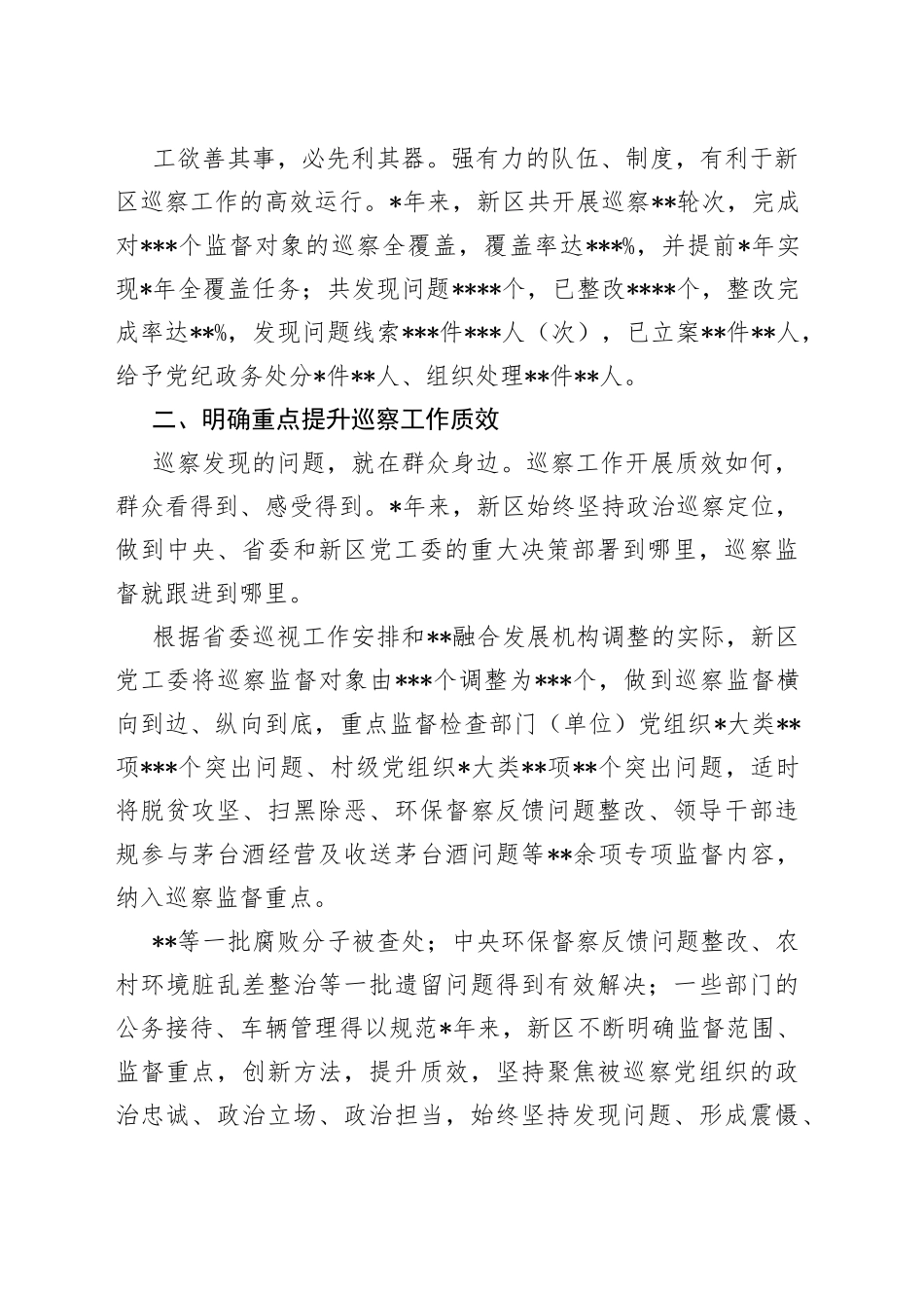 新区党工委五年巡察工作报告_第2页