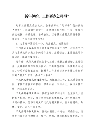 新年伊始，工作要点怎样写？