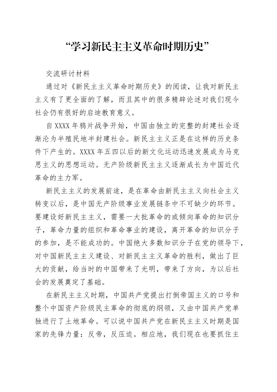 新民主主义研讨资料_第1页