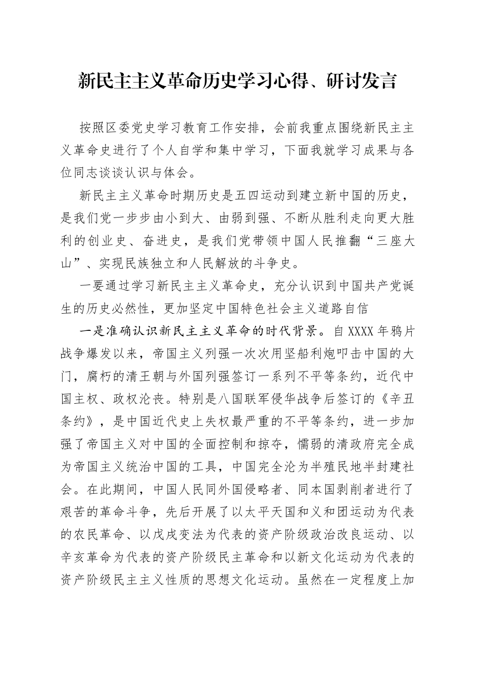 新民主主义革命历史学习心得、研讨发言_第1页