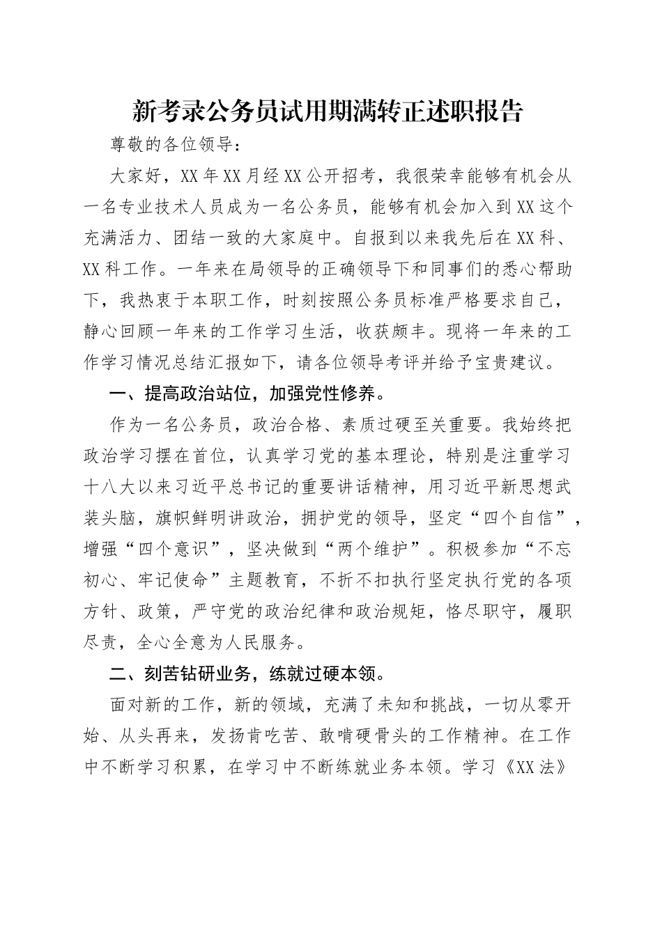 新考录公务员试用期满转正述职报告_第1页
