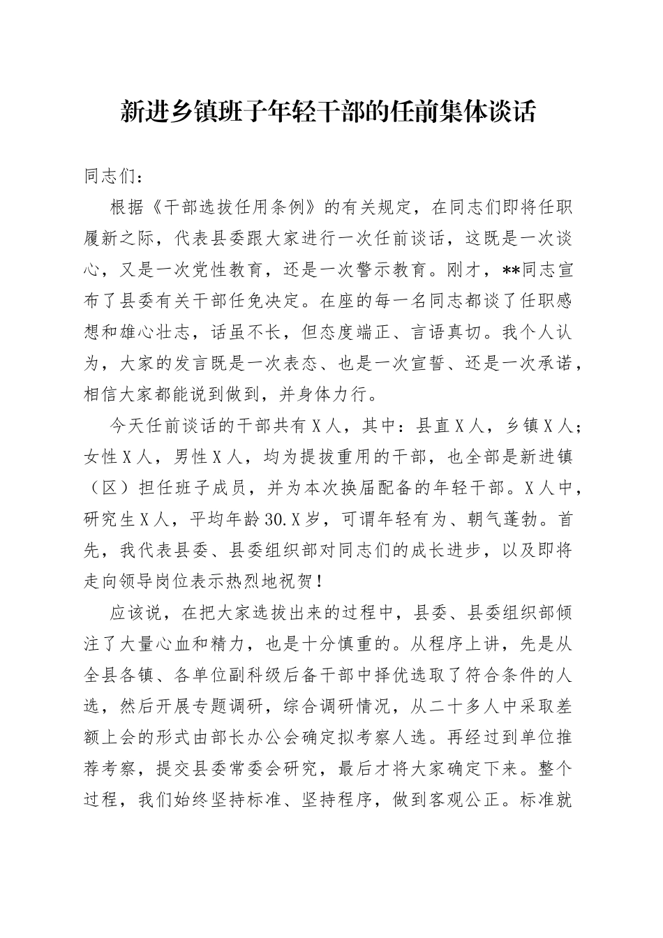 新进乡镇班子年轻干部的任前集体谈话_第1页