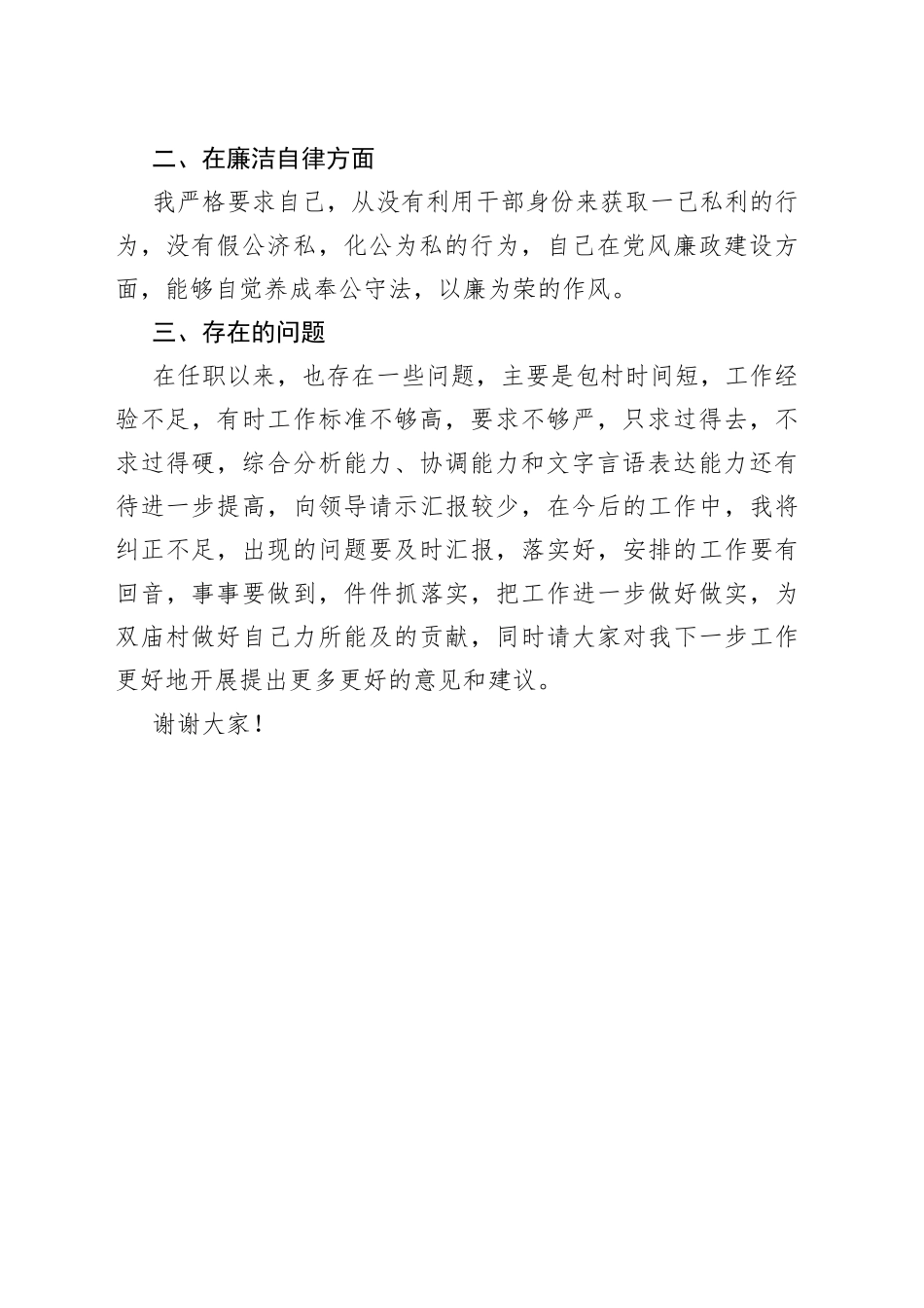 新进班子村两委成员述职述廉报告_第2页