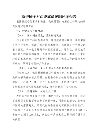 新进班子村两委成员述职述廉报告
