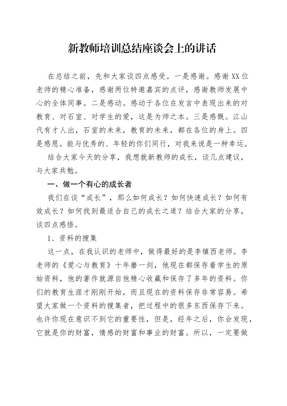 新教师培训总结座谈会上的讲话832_第1页