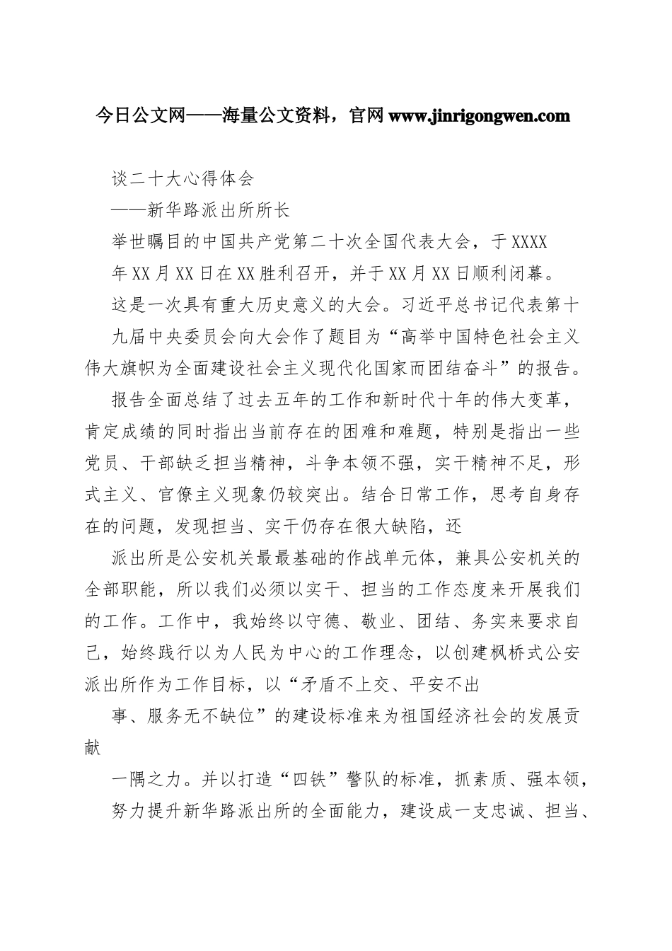 新华路派出所所长谈二十大心得体会（20221116）09_第1页