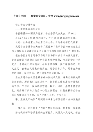 新华路派出所所长谈二十大心得体会（20221116）09