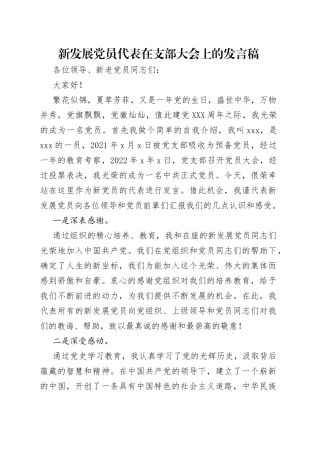 新发展党员代表在支部大会上的发言稿