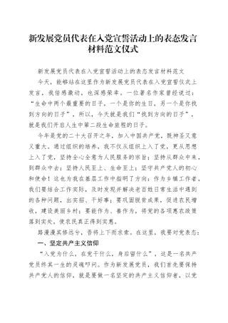 新发展党员代表在入党宣誓活动上的表态发言材料范文仪式（1）