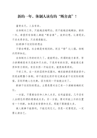 新的一年，体制人该有的“断舍离”！