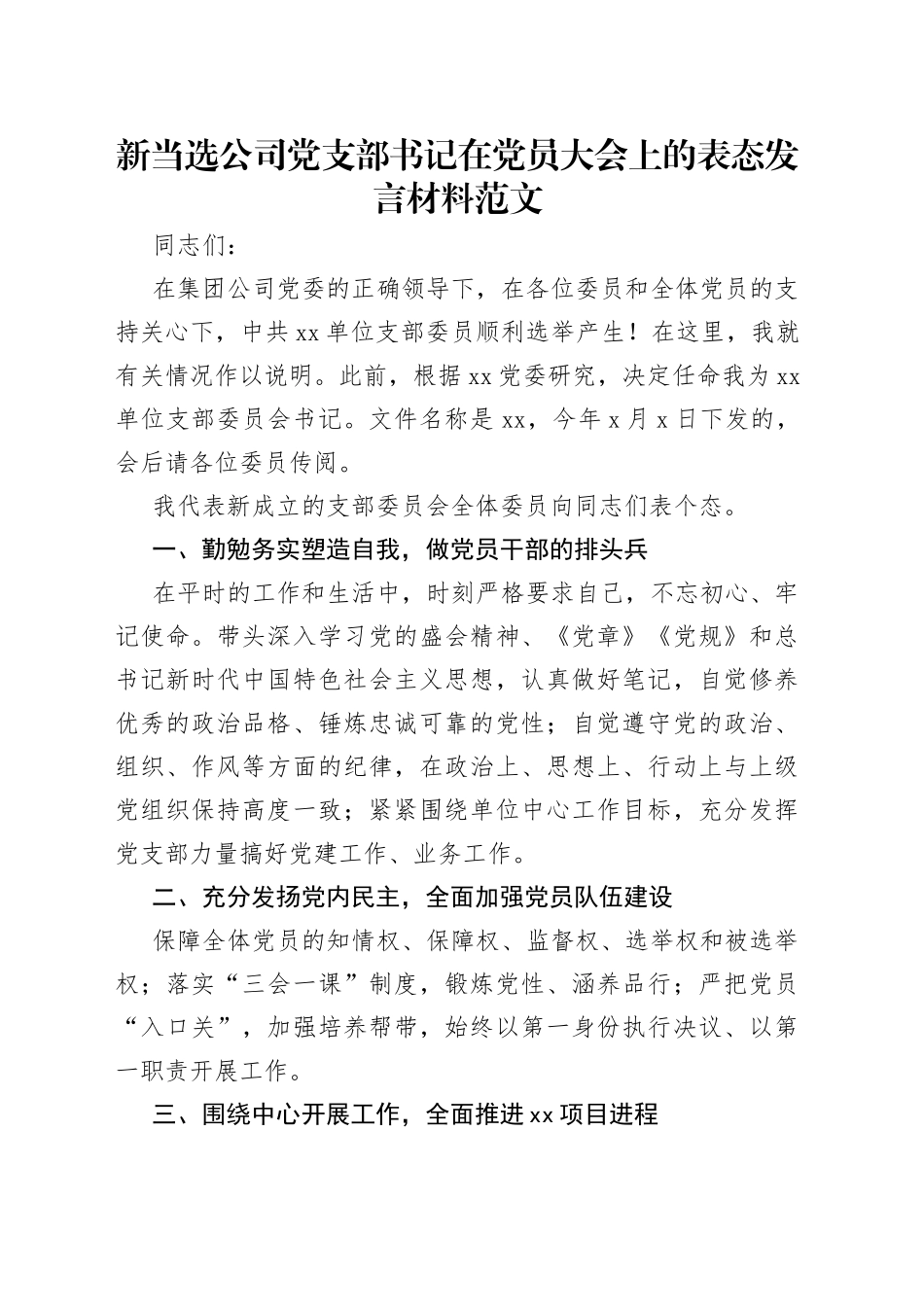 新当选公司党支部书记在党员大会上的表态发言材料范文_第1页