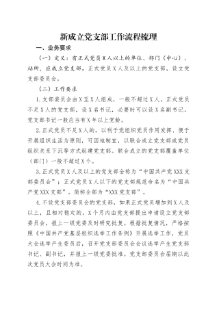 新成立党支部工作流程梳理