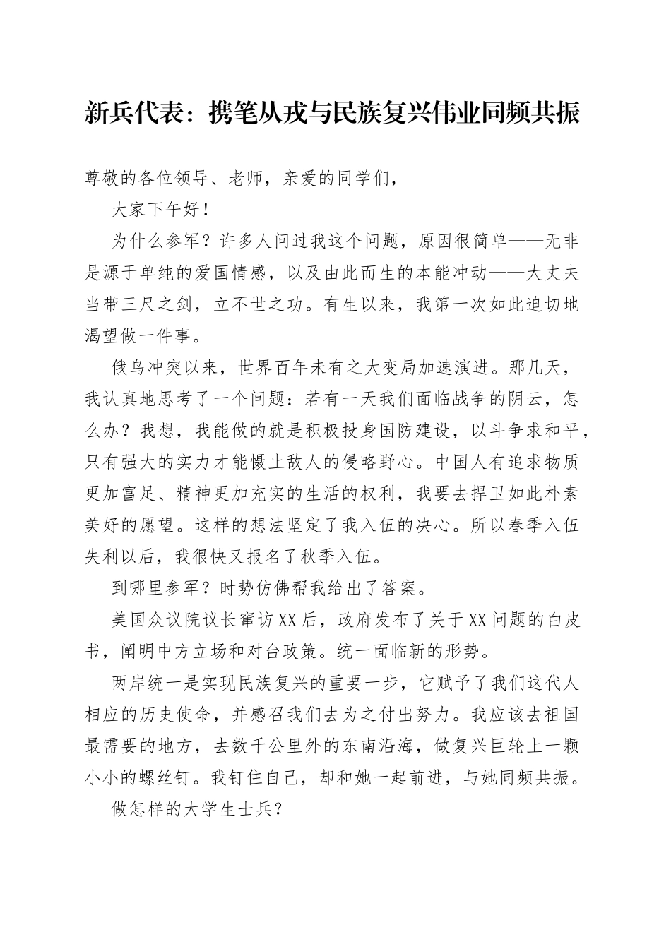 新兵代表：携笔从戎与民族复兴伟业同频共振_第1页