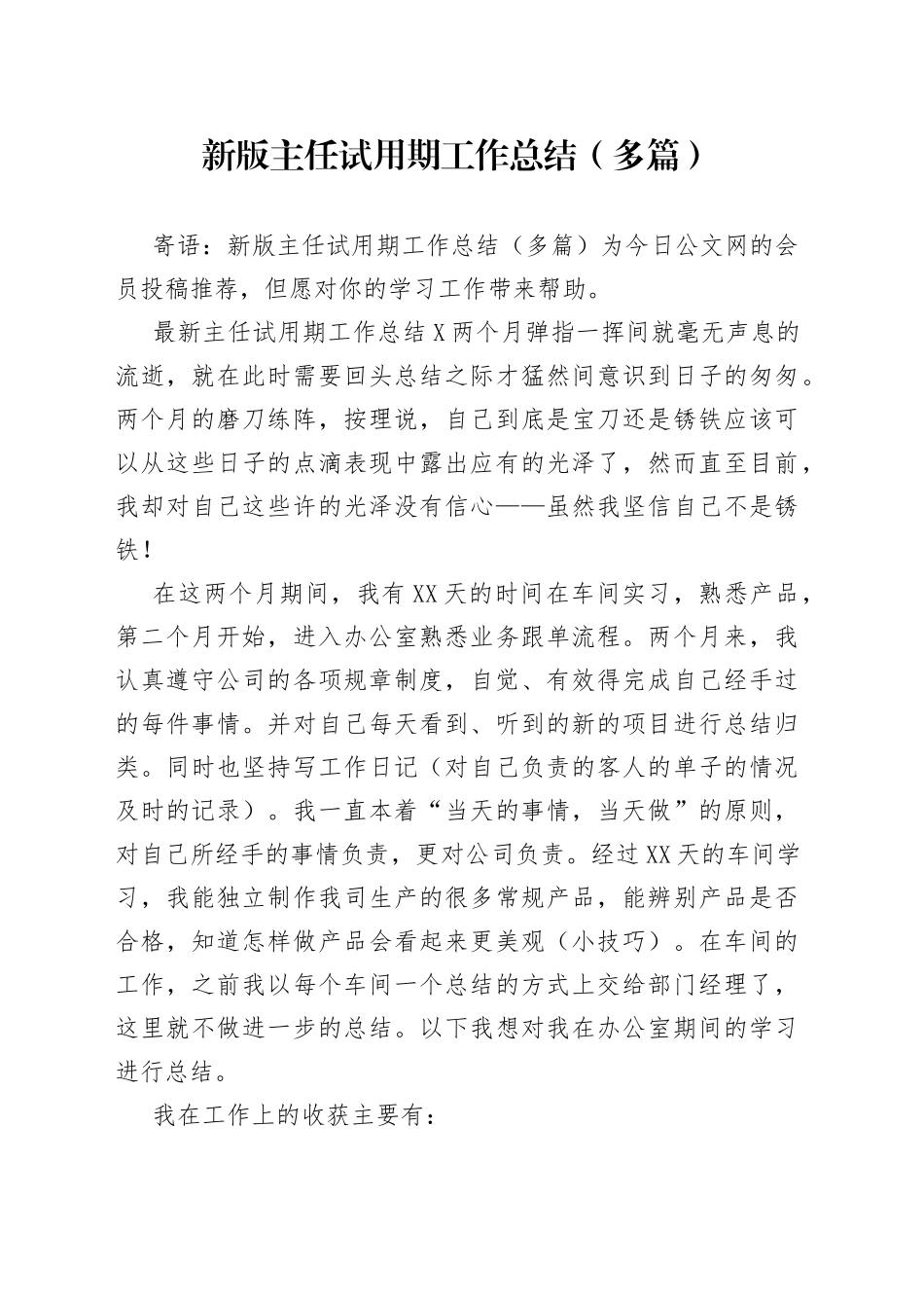 新版主任试用期工作总结（多篇）_第1页