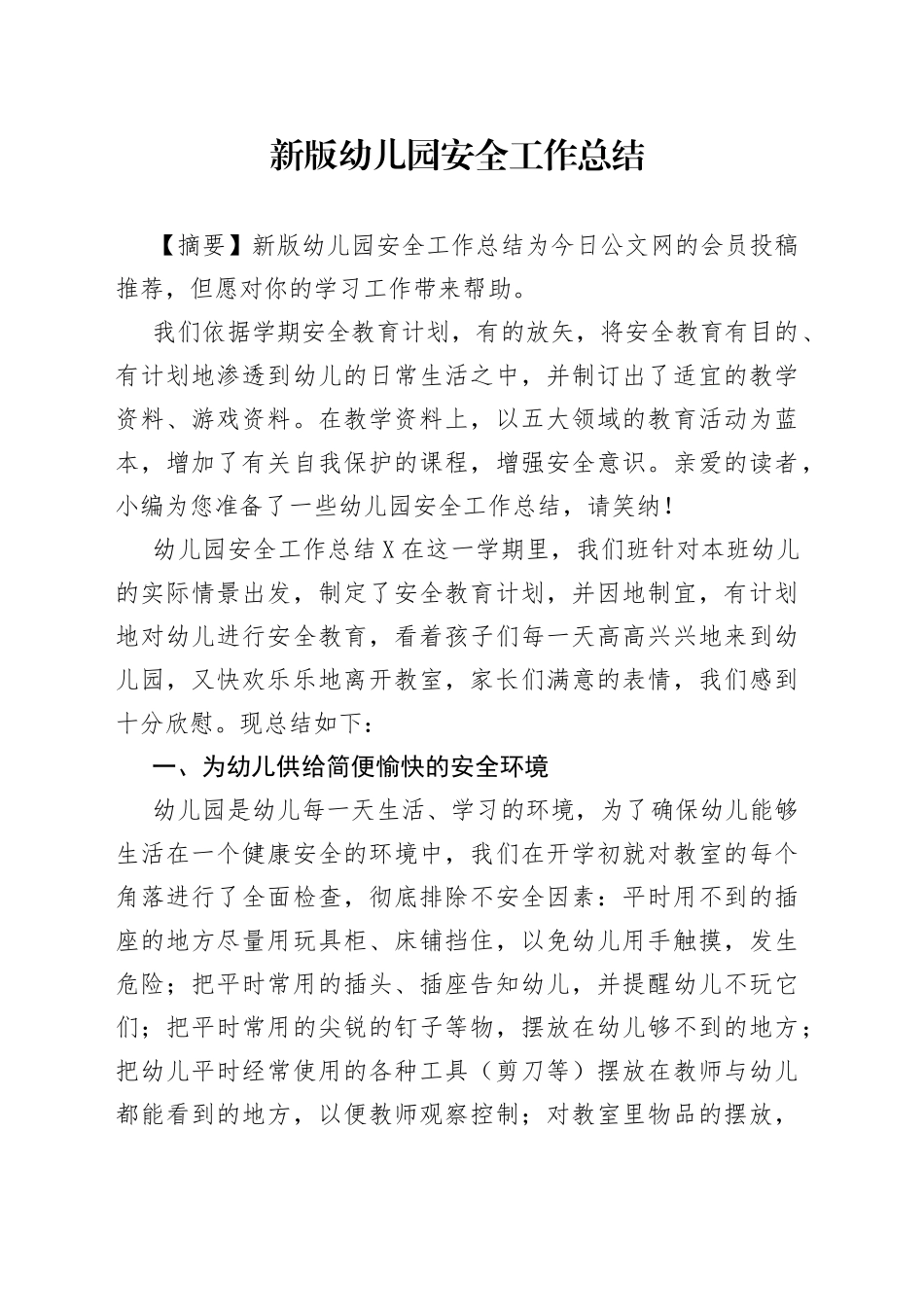 新版幼儿园安全工作总结_第1页