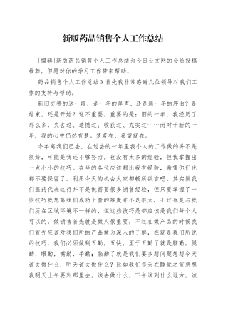 新版药品销售个人工作总结