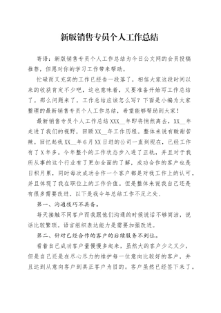 新版销售专员个人工作总结