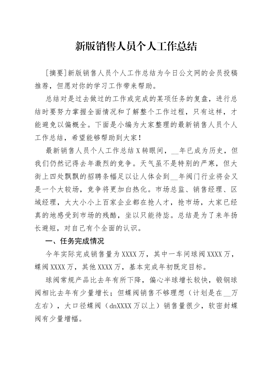 新版销售人员个人工作总结_第1页