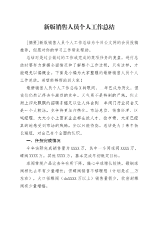 新版销售人员个人工作总结