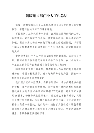 新版销售部门个人工作总结