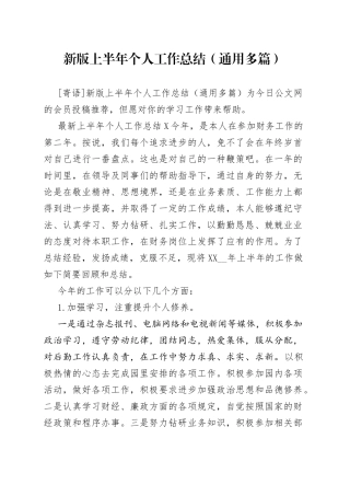 新版上半年个人工作总结（通用多篇）