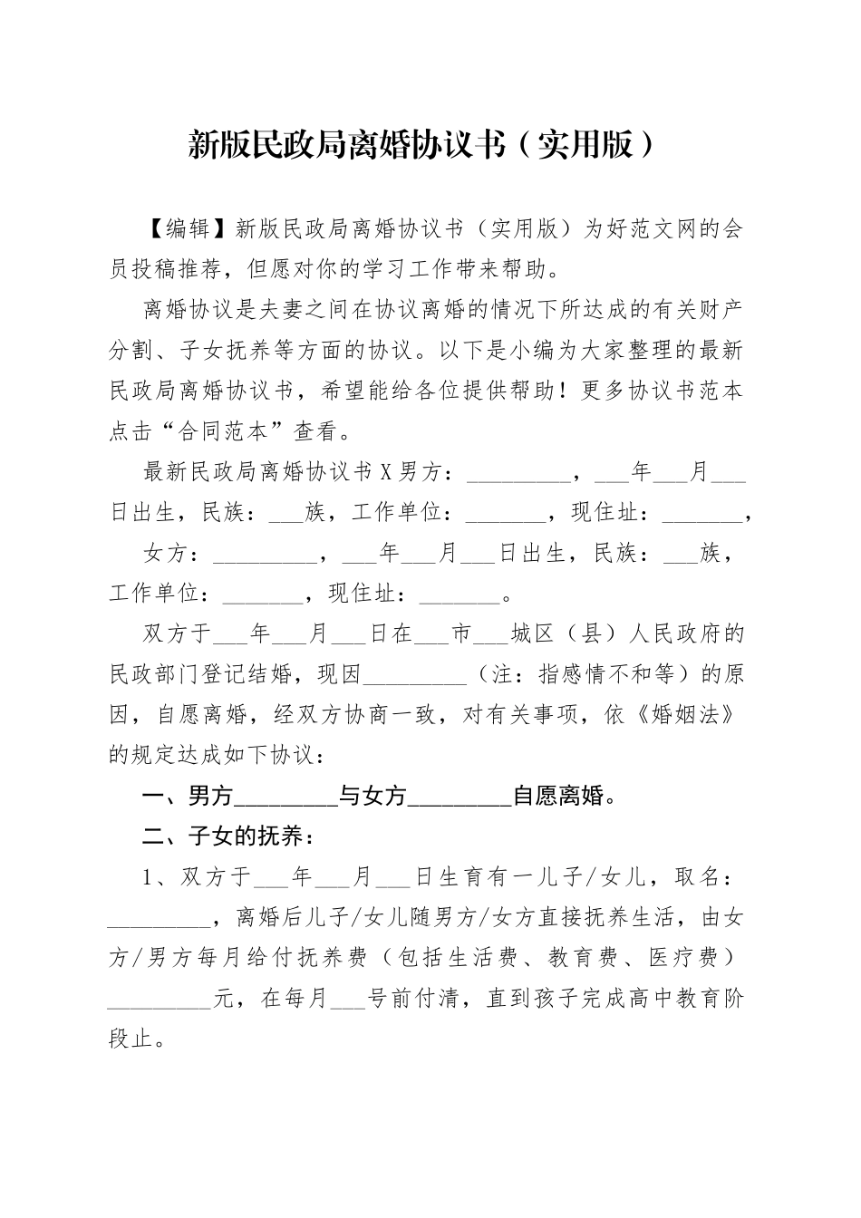 新版民政局离婚协议书（实用版）_第1页