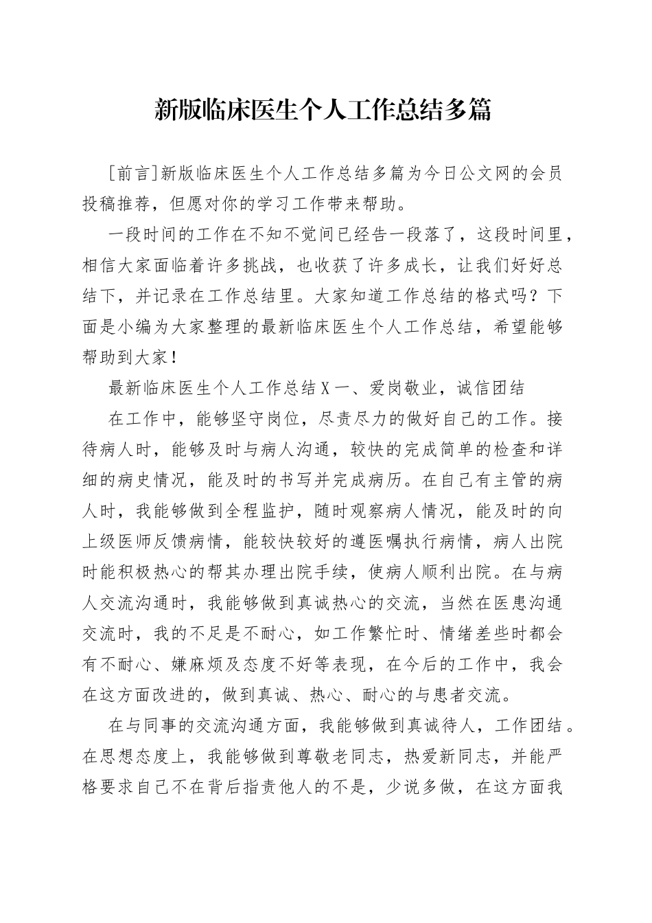 新版临床医生个人工作总结多篇_第1页