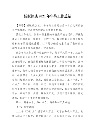 新版酒店2021年年终工作总结
