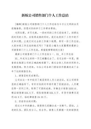 新版公司销售部门个人工作总结