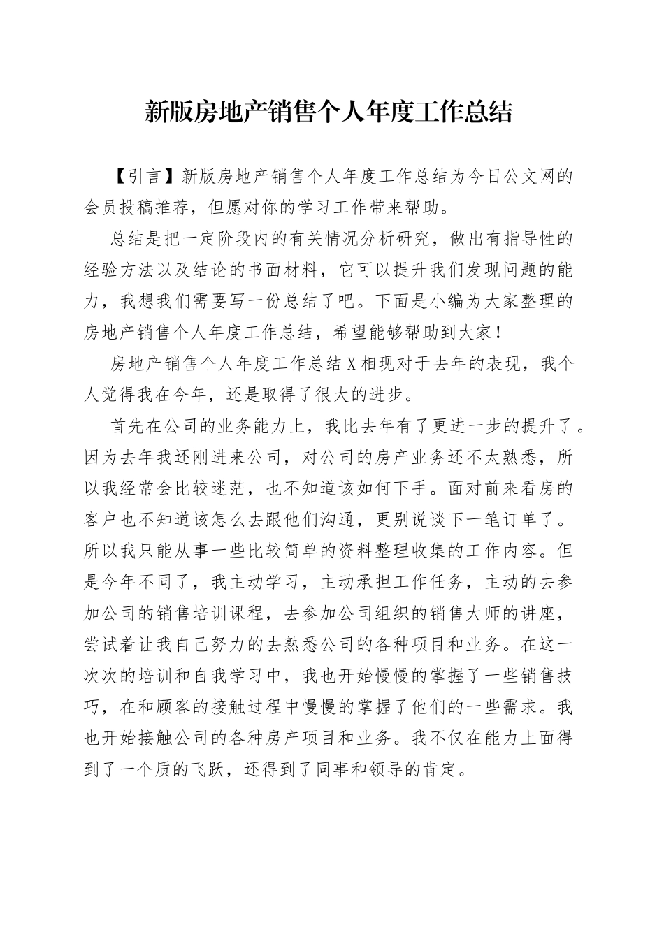新版房地产销售个人年度工作总结_第1页