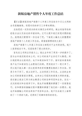 新版房地产销售个人年度工作总结