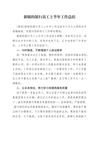 新版的银行员工上半年工作总结