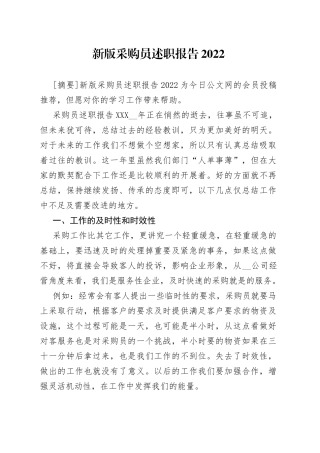 新版采购员述职报告2022