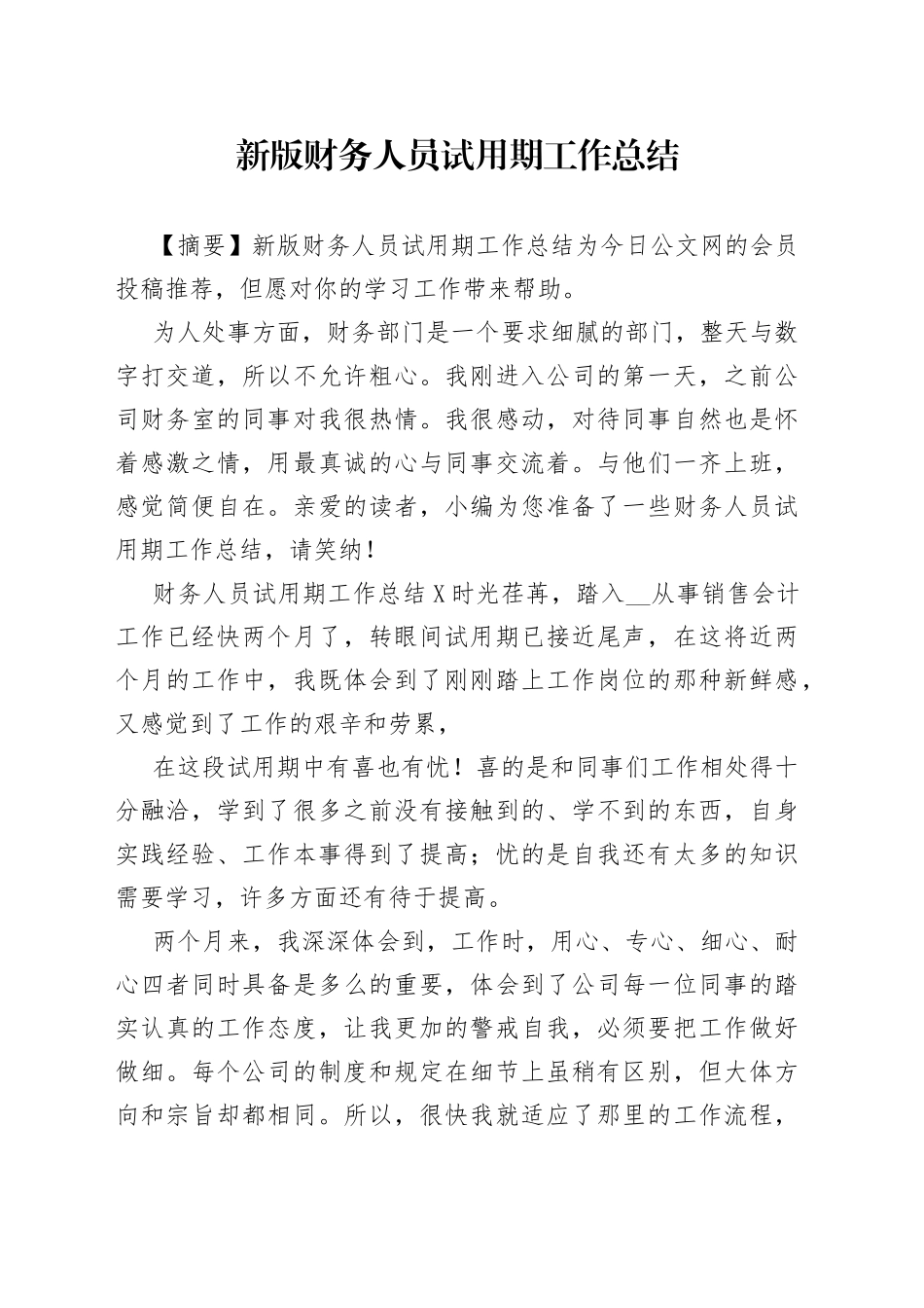 新版财务人员试用期工作总结_第1页