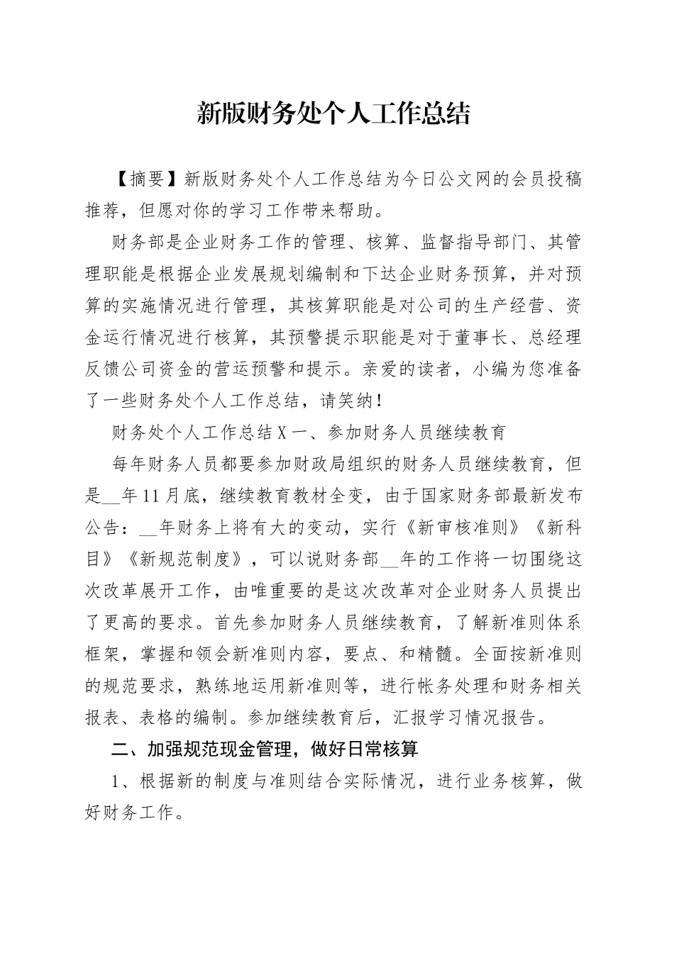 新版财务处个人工作总结_第1页