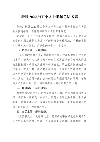 新版2022员工个人上半年总结多篇